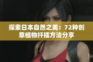 探索日本自然之美：72种创意植物扦插方法分享