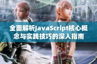 全面解析JavaScript核心概念与实践技巧的深入指南
