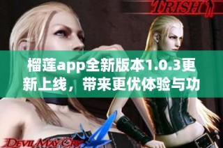 榴莲app全新版本1.0.3更新上线，带来更优体验与功能