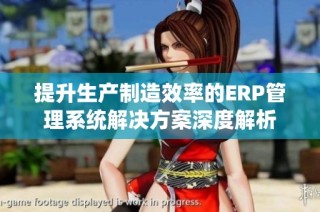 提升生产制造效率的ERP管理系统解决方案深度解析