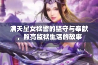 满天星女狱警的坚守与奉献，照亮监狱生活的故事