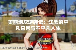 美丽炮灰逆袭记：江念的平凡日常与不平凡人生