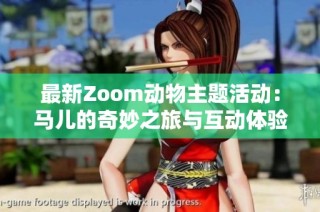 最新Zoom动物主题活动：马儿的奇妙之旅与互动体验