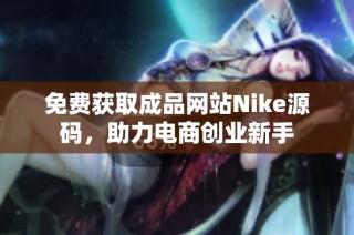 免费获取成品网站Nike源码，助力电商创业新手