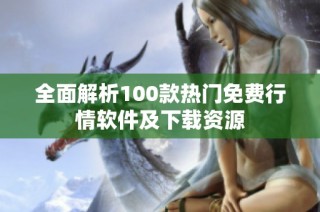 全面解析100款热门免费行情软件及下载资源