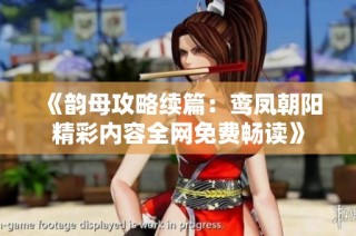 《韵母攻略续篇：鸾凤朝阳精彩内容全网免费畅读》