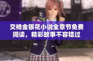 交椅金银花小说全章节免费阅读，精彩故事不容错过