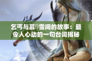 乞丐与慕葇雪间的故事：最令人心动的一句台词揭秘