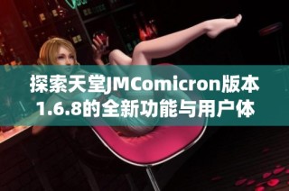 探索天堂JMComicron版本1.6.8的全新功能与用户体验