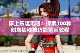 床上乐趣无限：探索100种创意插秧技巧简笔画教程