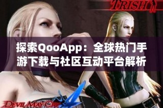 探索QooApp：全球热门手游下载与社区互动平台解析