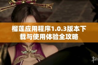 榴莲应用程序1.0.3版本下载与使用体验全攻略