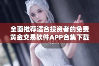 全面推荐适合投资者的免费黄金交易软件APP合集下载