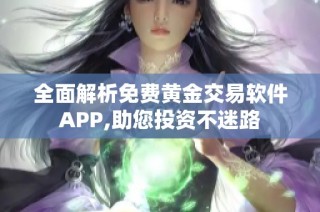 全面解析免费黄金交易软件APP,助您投资不迷路