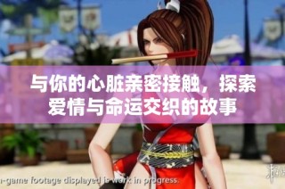 与你的心脏亲密接触，探索爱情与命运交织的故事