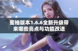 蜜柚版本1.6.6全新升级带来哪些亮点与功能改进