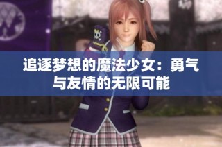 追逐梦想的魔法少女：勇气与友情的无限可能