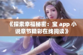 《探索幸福秘密：宝 app 小说章节精彩在线阅读》