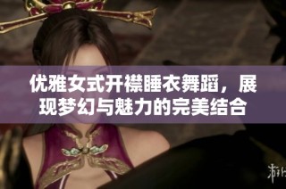 优雅女式开襟睡衣舞蹈，展现梦幻与魅力的完美结合