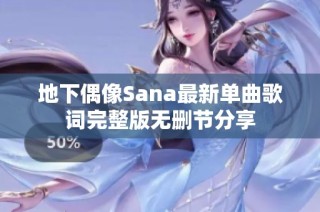 地下偶像Sana最新单曲歌词完整版无删节分享