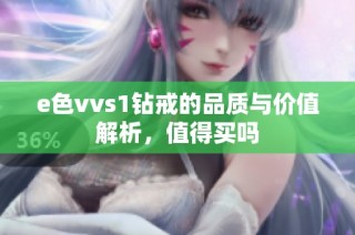 e色vvs1钻戒的品质与价值解析，值得买吗