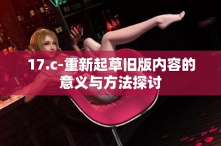 17.c-重新起草旧版内容的意义与方法探讨