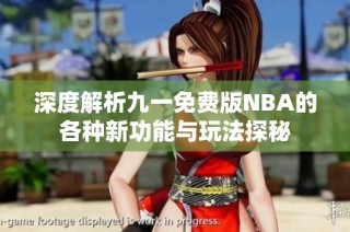 深度解析九一免费版NBA的各种新功能与玩法探秘