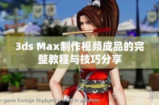 3ds Max制作视频成品的完整教程与技巧分享