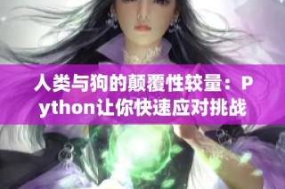人类与狗的颠覆性较量：Python让你快速应对挑战