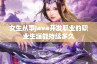 女生从事Java开发职业的职业生涯能持续多久