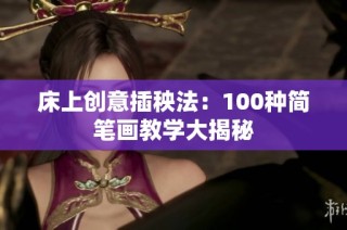 床上创意插秧法：100种简笔画教学大揭秘