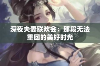 深夜夫妻联欢会：那段无法重回的美好时光