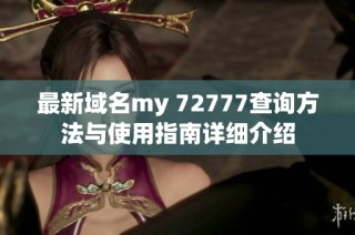 最新域名my 72777查询方法与使用指南详细介绍