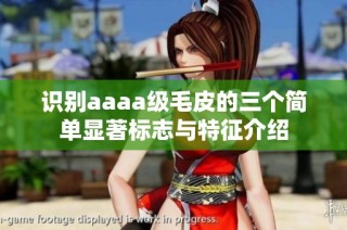 识别aaaa级毛皮的三个简单显著标志与特征介绍