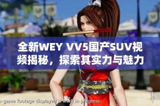 全新WEY VV5国产SUV视频揭秘，探索其实力与魅力