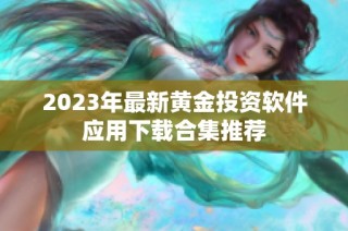 2023年最新黄金投资软件应用下载合集推荐