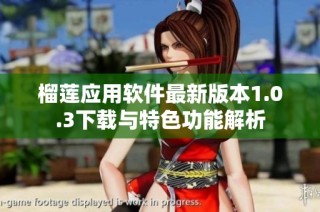 榴莲应用软件最新版本1.0.3下载与特色功能解析