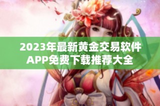 2023年最新黄金交易软件APP免费下载推荐大全