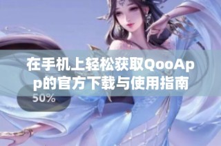 在手机上轻松获取QooApp的官方下载与使用指南