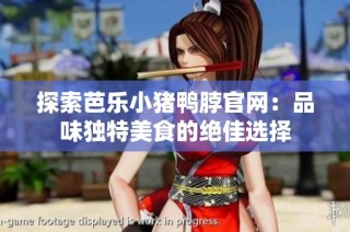 探索芭乐小猪鸭脖官网：品味独特美食的绝佳选择