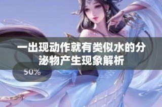 一出现动作就有类似水的分泌物产生现象解析