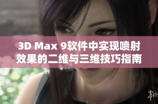 3D Max 9软件中实现喷射效果的二维与三维技巧指南