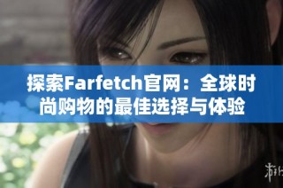 探索Farfetch官网：全球时尚购物的最佳选择与体验