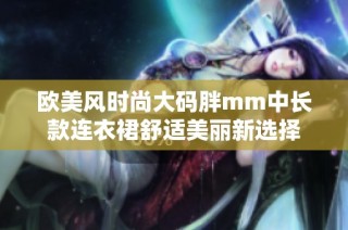 欧美风时尚大码胖mm中长款连衣裙舒适美丽新选择