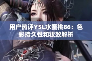 用户热评YSL水蜜桃86：色彩持久性和妆效解析