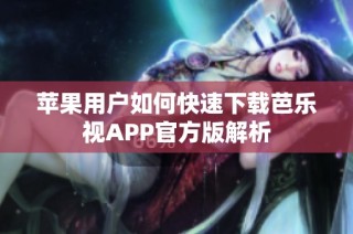 苹果用户如何快速下载芭乐视APP官方版解析
