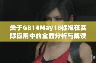 关于GB14May18标准在实际应用中的全面分析与解读