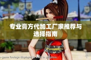 专业膏方代加工厂家推荐与选择指南