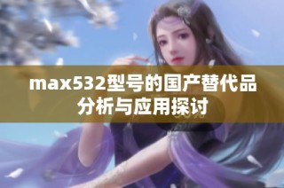 max532型号的国产替代品分析与应用探讨
