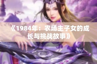 《1984年：农场主子女的成长与挑战故事》